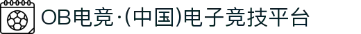 OB电竞·(中国)电子竞技平台