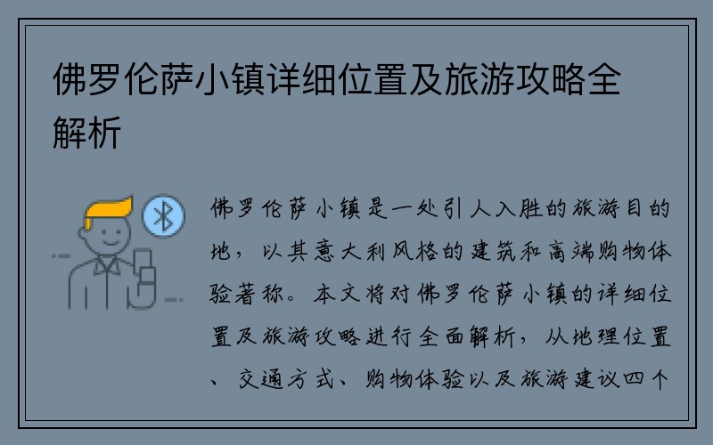 佛罗伦萨小镇详细位置及旅游攻略全解析