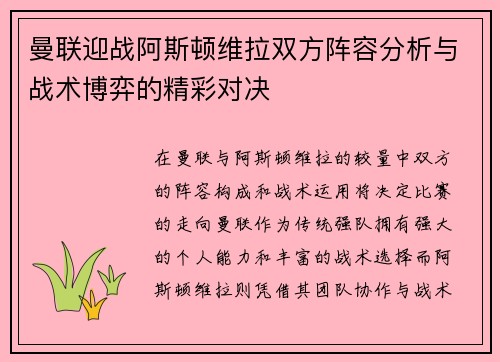 曼联迎战阿斯顿维拉双方阵容分析与战术博弈的精彩对决