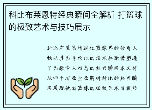 科比布莱恩特经典瞬间全解析 打篮球的极致艺术与技巧展示