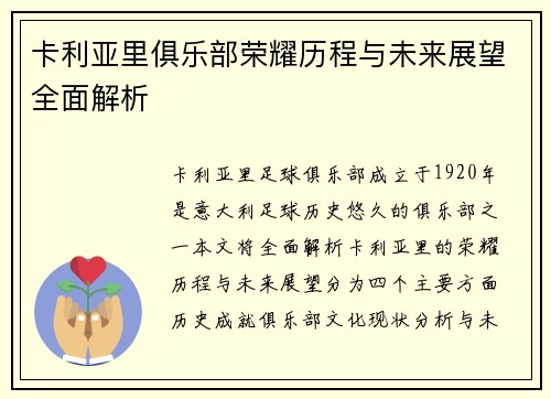 卡利亚里俱乐部荣耀历程与未来展望全面解析