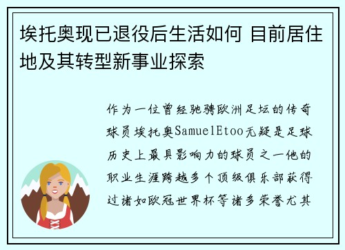 埃托奥现已退役后生活如何 目前居住地及其转型新事业探索