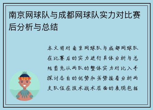 南京网球队与成都网球队实力对比赛后分析与总结