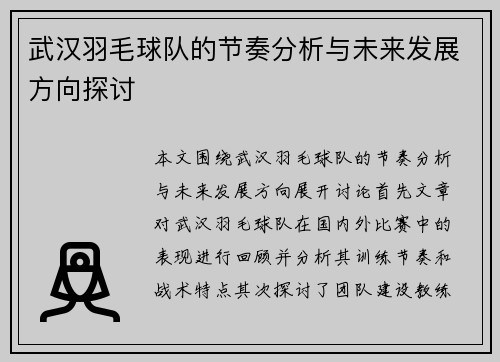 武汉羽毛球队的节奏分析与未来发展方向探讨