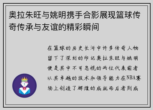 奥拉朱旺与姚明携手合影展现篮球传奇传承与友谊的精彩瞬间