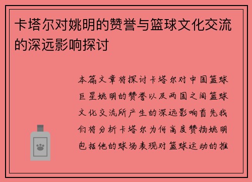 卡塔尔对姚明的赞誉与篮球文化交流的深远影响探讨