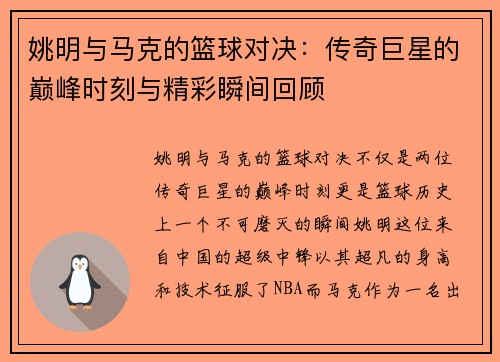 姚明与马克的篮球对决：传奇巨星的巅峰时刻与精彩瞬间回顾