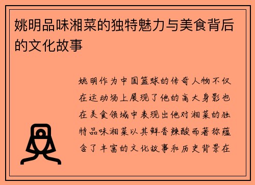 姚明品味湘菜的独特魅力与美食背后的文化故事