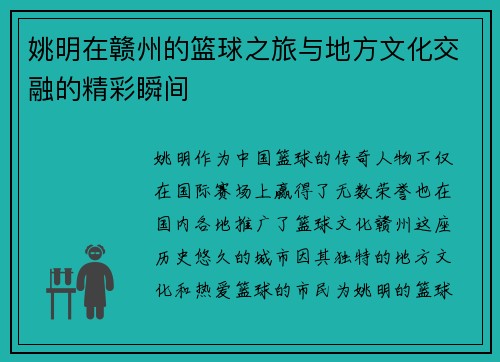 姚明在赣州的篮球之旅与地方文化交融的精彩瞬间