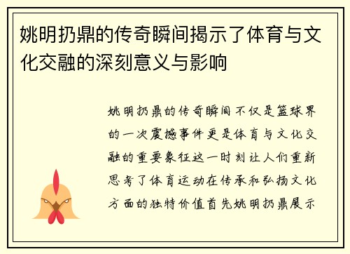 姚明扔鼎的传奇瞬间揭示了体育与文化交融的深刻意义与影响