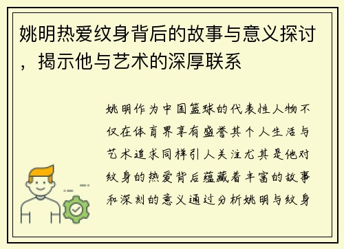 姚明热爱纹身背后的故事与意义探讨，揭示他与艺术的深厚联系