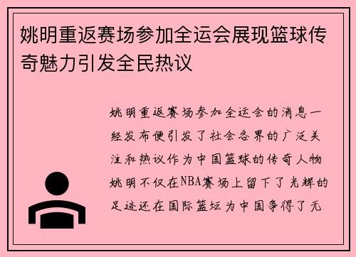 姚明重返赛场参加全运会展现篮球传奇魅力引发全民热议