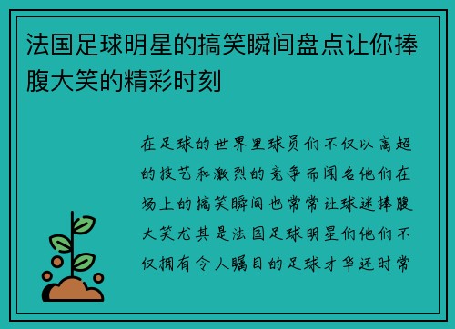 法国足球明星的搞笑瞬间盘点让你捧腹大笑的精彩时刻