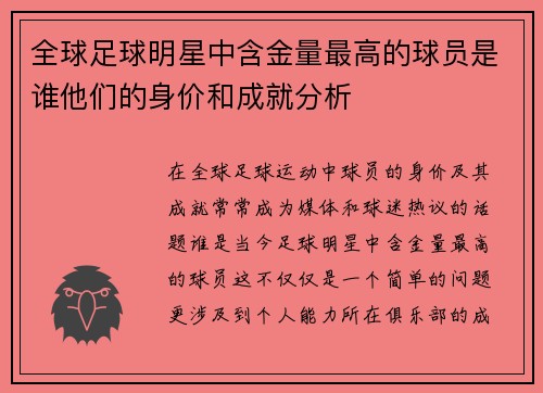 全球足球明星中含金量最高的球员是谁他们的身价和成就分析