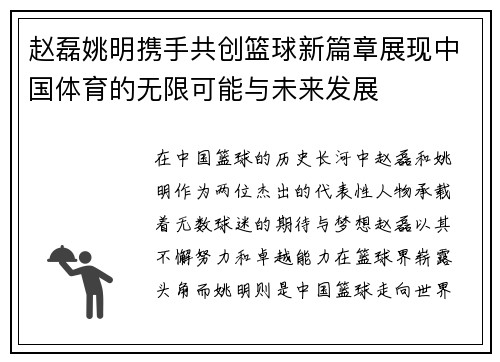 赵磊姚明携手共创篮球新篇章展现中国体育的无限可能与未来发展