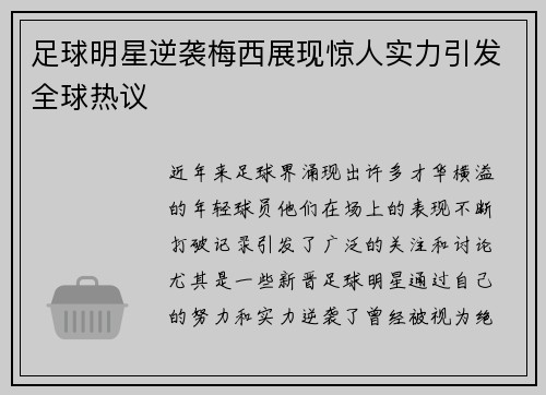 足球明星逆袭梅西展现惊人实力引发全球热议