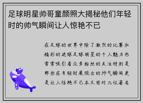 足球明星帅哥童颜照大揭秘他们年轻时的帅气瞬间让人惊艳不已