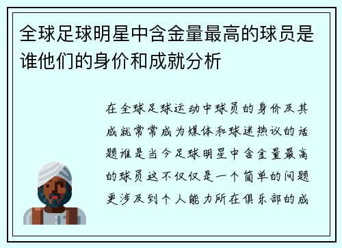 全球足球明星中含金量最高的球员是谁他们的身价和成就分析