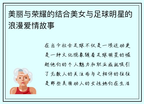 美丽与荣耀的结合美女与足球明星的浪漫爱情故事