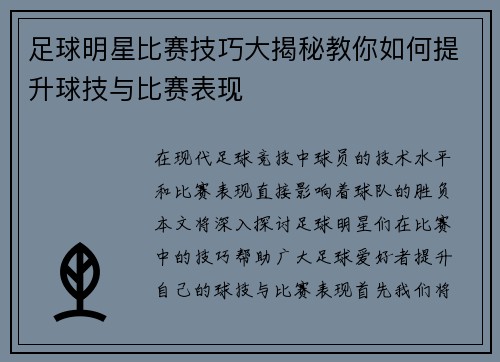 足球明星比赛技巧大揭秘教你如何提升球技与比赛表现