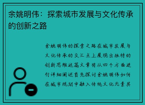 余姚明伟：探索城市发展与文化传承的创新之路