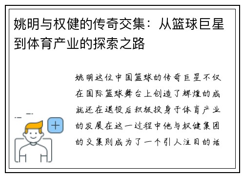 姚明与权健的传奇交集：从篮球巨星到体育产业的探索之路