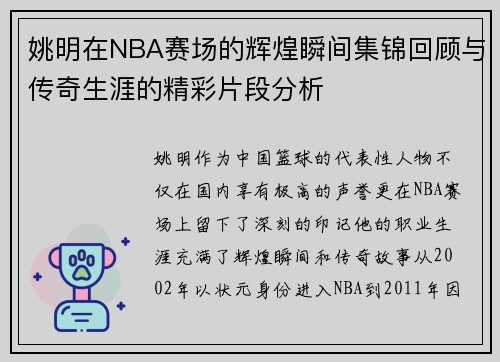 姚明在NBA赛场的辉煌瞬间集锦回顾与传奇生涯的精彩片段分析