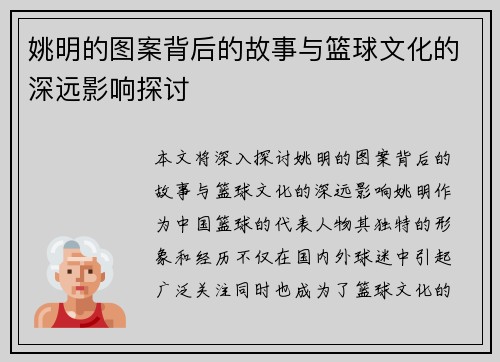 姚明的图案背后的故事与篮球文化的深远影响探讨