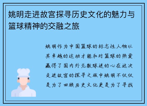 姚明走进故宫探寻历史文化的魅力与篮球精神的交融之旅