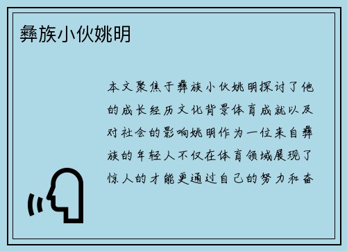彝族小伙姚明