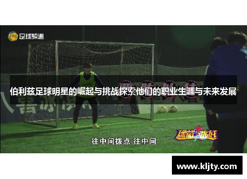 伯利兹足球明星的崛起与挑战探索他们的职业生涯与未来发展