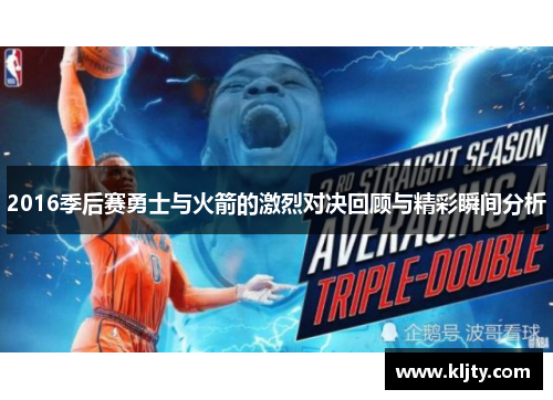 2016季后赛勇士与火箭的激烈对决回顾与精彩瞬间分析