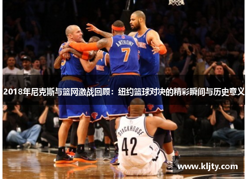 2018年尼克斯与篮网激战回顾：纽约篮球对决的精彩瞬间与历史意义