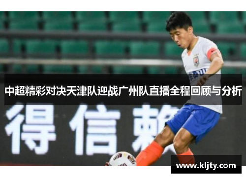 中超精彩对决天津队迎战广州队直播全程回顾与分析