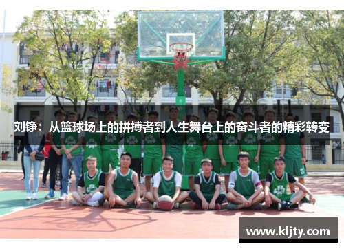 刘铮：从篮球场上的拼搏者到人生舞台上的奋斗者的精彩转变