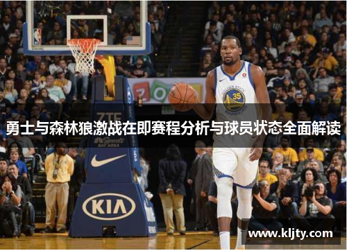 勇士与森林狼激战在即赛程分析与球员状态全面解读