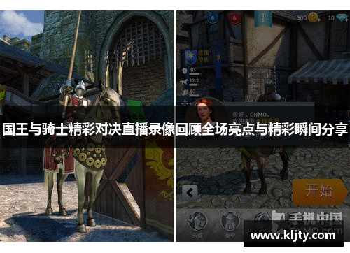 国王与骑士精彩对决直播录像回顾全场亮点与精彩瞬间分享