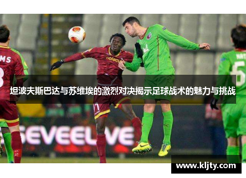 坦波夫斯巴达与苏维埃的激烈对决揭示足球战术的魅力与挑战