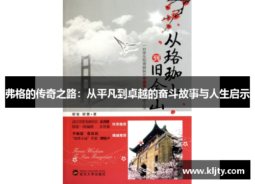 弗格的传奇之路：从平凡到卓越的奋斗故事与人生启示