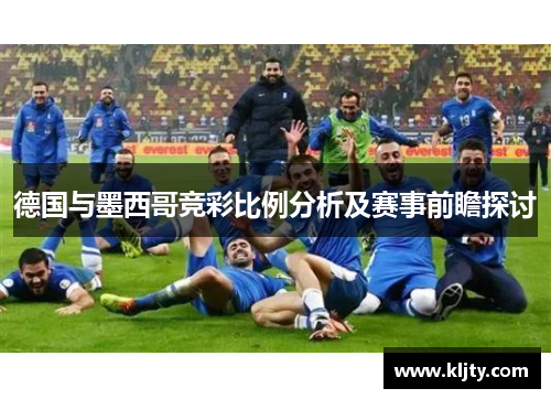 德国与墨西哥竞彩比例分析及赛事前瞻探讨