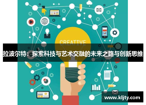 拉波尔特：探索科技与艺术交融的未来之路与创新思维