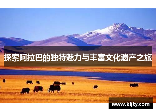 探索阿拉巴的独特魅力与丰富文化遗产之旅