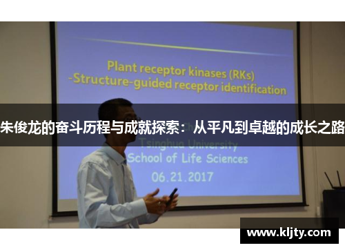 朱俊龙的奋斗历程与成就探索：从平凡到卓越的成长之路