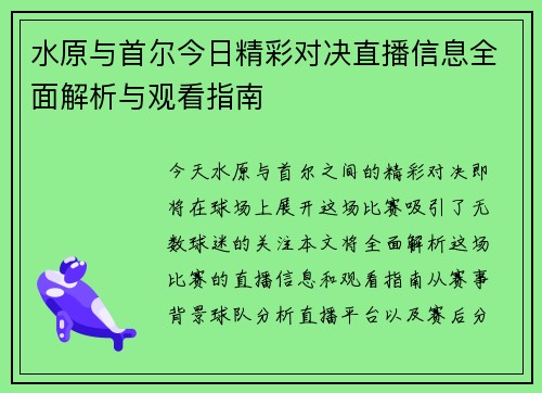 水原与首尔今日精彩对决直播信息全面解析与观看指南