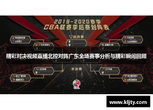 精彩对决视频直播北控对阵广东全场赛事分析与精彩瞬间回顾