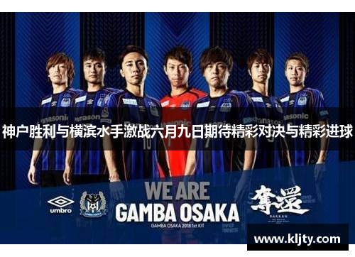 神户胜利与横滨水手激战六月九日期待精彩对决与精彩进球
