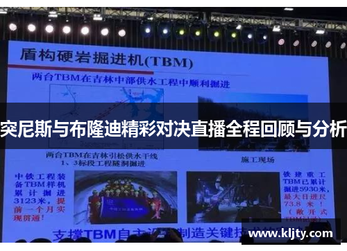 突尼斯与布隆迪精彩对决直播全程回顾与分析