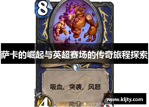 萨卡的崛起与英超赛场的传奇旅程探索
