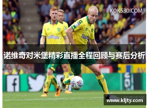 诺维奇对米堡精彩直播全程回顾与赛后分析