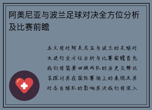 阿美尼亚与波兰足球对决全方位分析及比赛前瞻